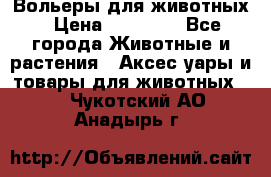 Вольеры для животных › Цена ­ 17 710 - Все города Животные и растения » Аксесcуары и товары для животных   . Чукотский АО,Анадырь г.